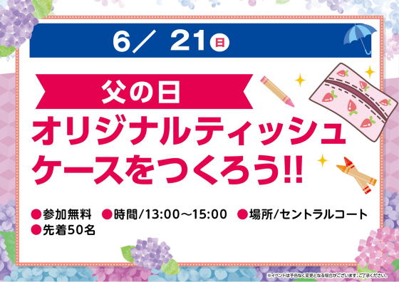 父の日オリジナルティッシュケースをつくろう！！