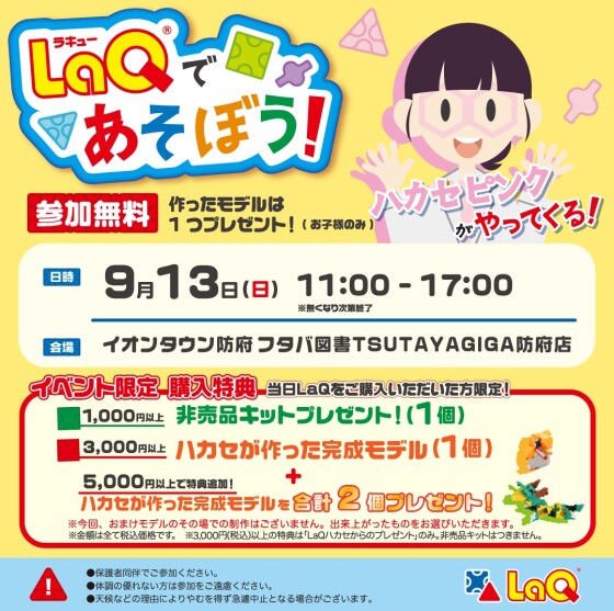 9月13日開催　LaQであそぼう！LaQハカセピンクがやってくる！