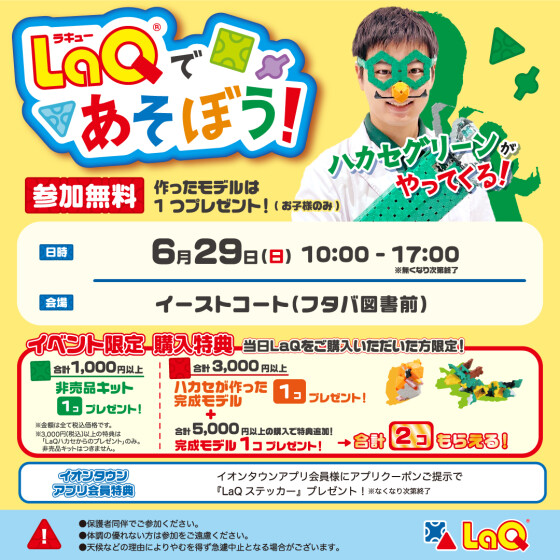 LaQハカセグリーンがやってくる！