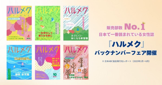 『ハルメク』 バックナンバーフェア 開催中