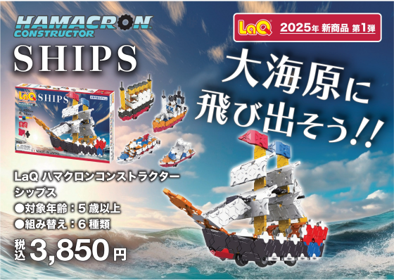 LaQ（ラキュー）新商品　２０２５年第１弾②