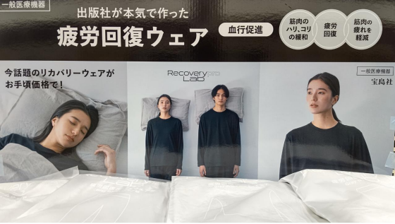 出版社が本気で作った疲労回復ウェア　好評発売中