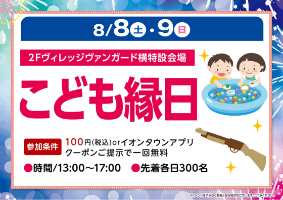 こども縁日