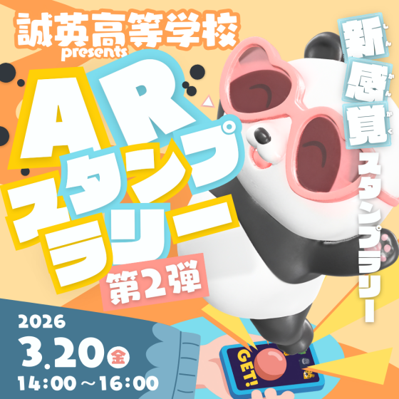 誠英高等学校　ARスタンプラリー第2弾＆VR体験会