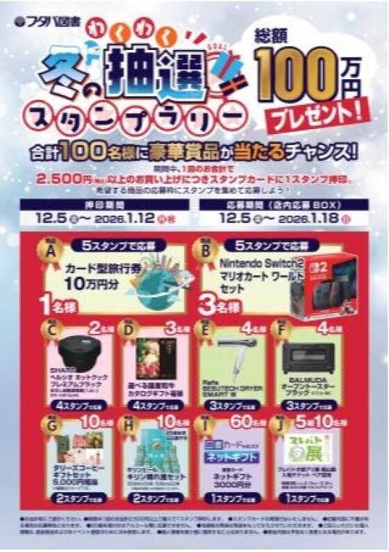 冬のわくわく抽選スタンプラリー　開催中‼