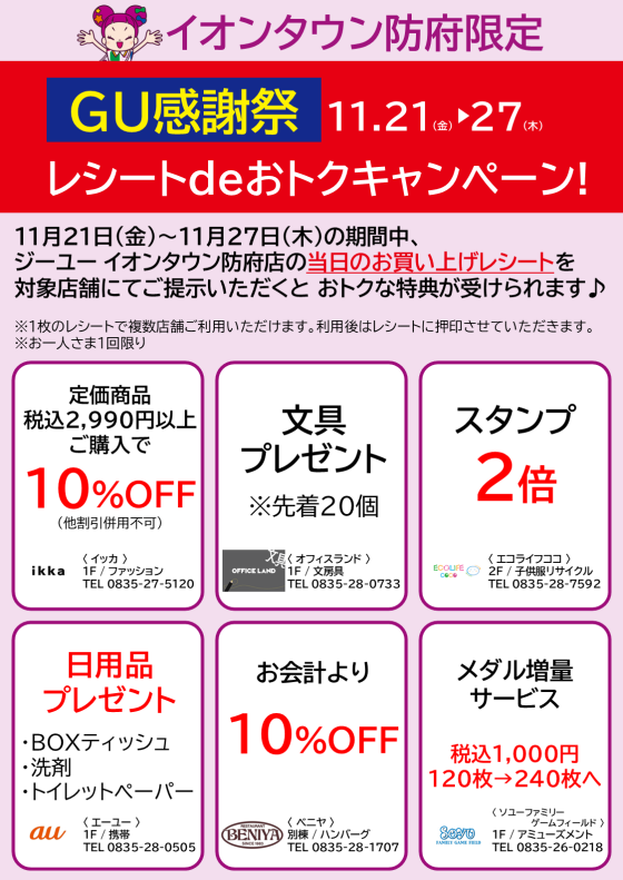 GU感謝祭レシートdeおトクキャンペーン