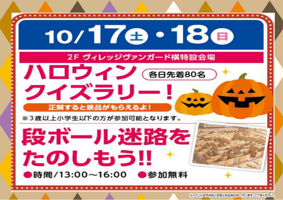 ハロウィンクイズラリー！/段ボール迷路をたのしもう‼