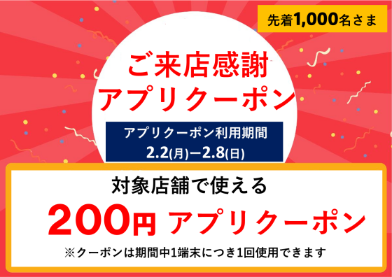 ご来店感謝アプリクーポン
