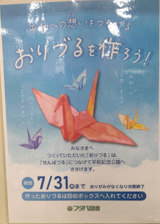 おりづるを作ろう！　7/31まで