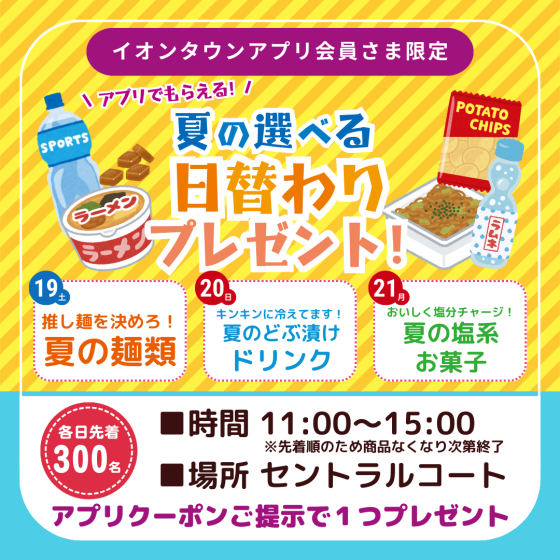 アプリでもらえる！夏の選べる日替わりプレゼント！