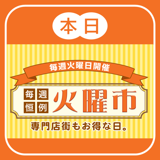 本日 火曜市＆お客さま感謝デー！