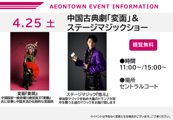 中国古典劇「変面」＆ステージマジックショー