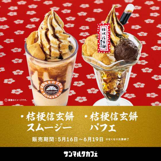 大人気の桔梗信玄餅とのコラボメニューがさらに進化して登場！