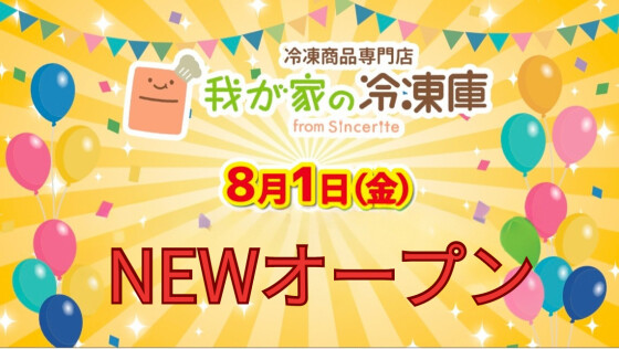 【8/1 OPEN！】我が家の冷凍庫