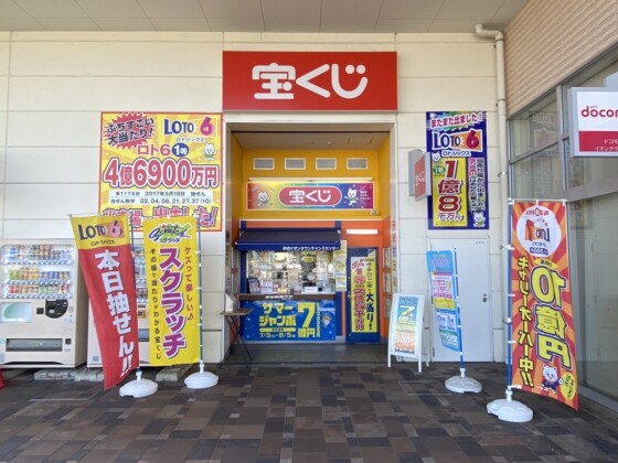 チャンスセンター