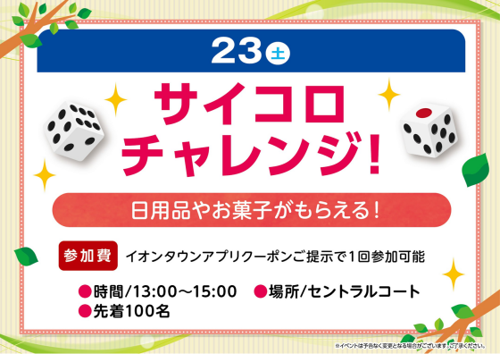 サイコロチャレンジ！