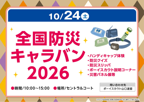 全国防災キャラバン