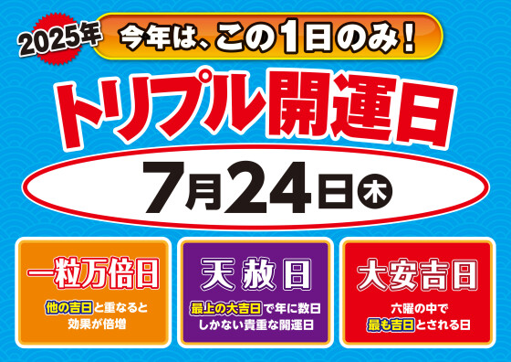 7月24日(木) トリプル開運日到来！	