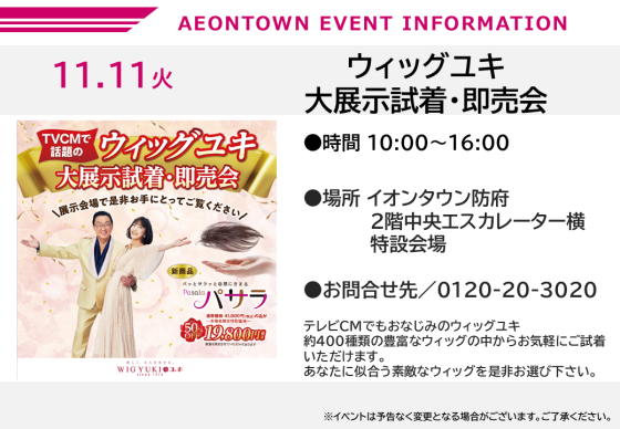 ウィッグユキ　大展示試着・即売会