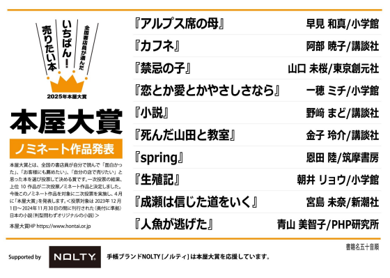 2025年本屋大賞ノミネート作品　展開中