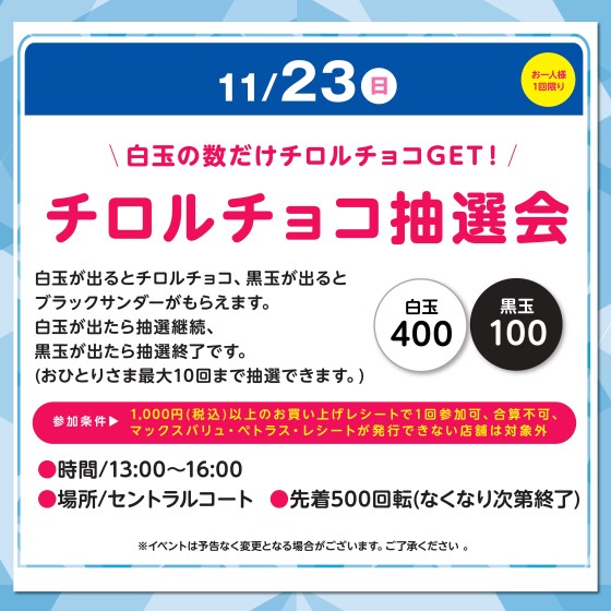 チロルチョコ抽選会