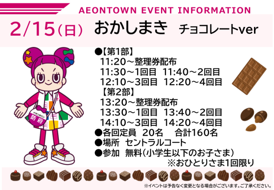 おかしまき チョコレートver｜イベント｜イオンタウン防府