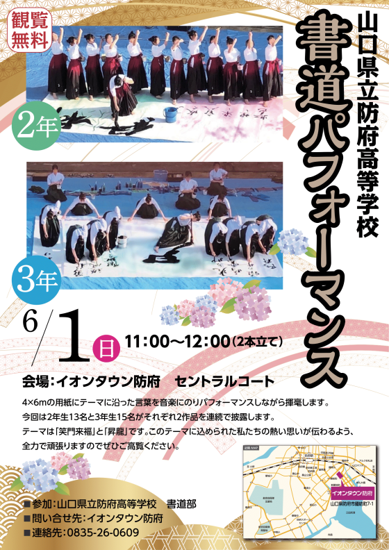 山口県立防府高等学校 書道パフォーマンス