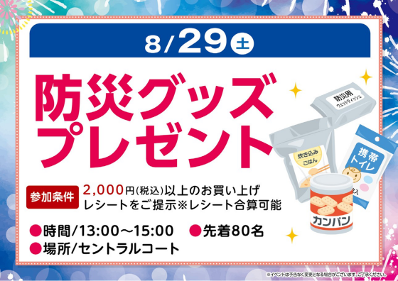 防災グッズプレゼント
