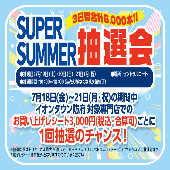 SUPER SUMMER抽選会