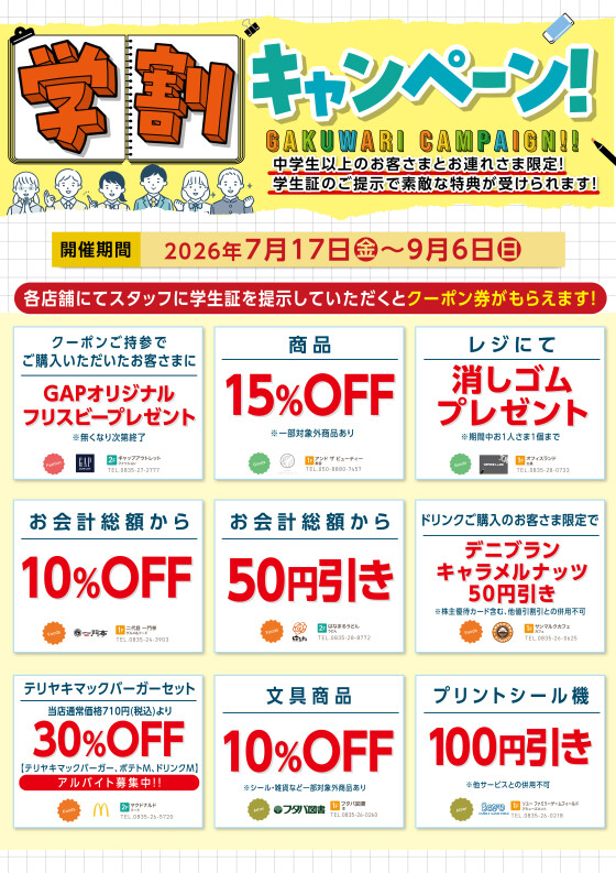 学割キャンペーン！