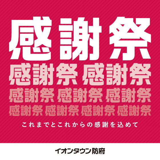 イオンタウン感謝祭