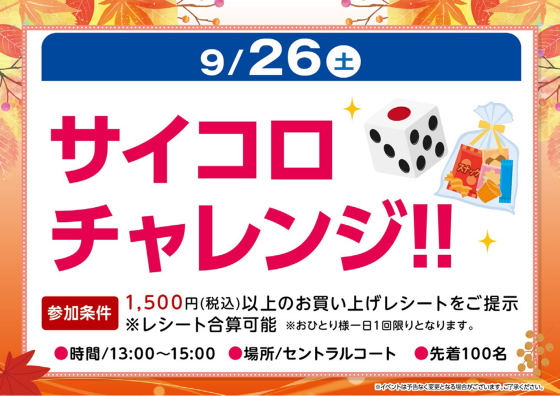 サイコロチャレンジ‼