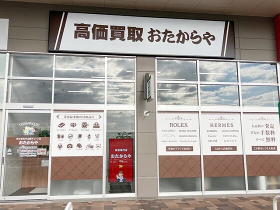 おたからや イオンタウン防府店