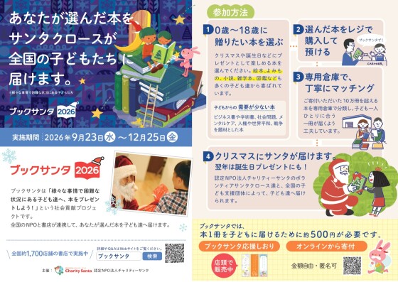 『ブックサンタ２０２６』開催中！ぜひともご参加ください。