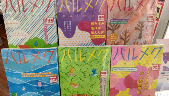 『ハルメク』 バックナンバーフェア 開催中