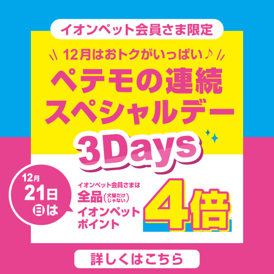 ペテモの連続スペシャルデー3Days開催♪