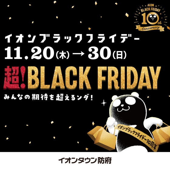 イオンブラックフライデー