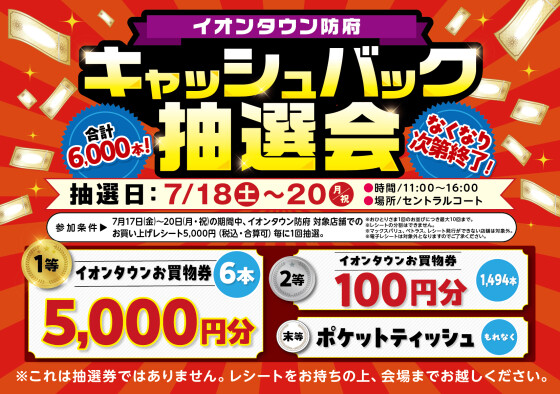 お買物券キャッシュバック抽選会