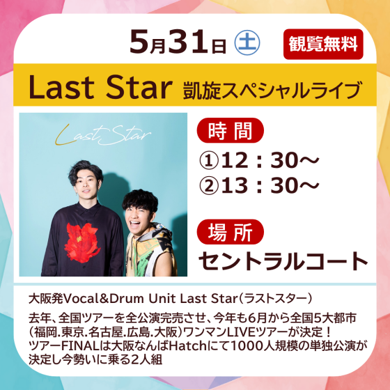 Last Star　凱旋スペシャルライブ