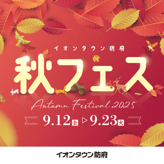 秋フェス