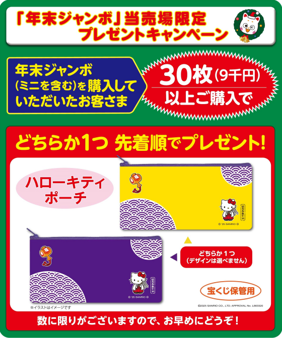 ☆宝くじチャンスセンター売場限定キャンペーン☆							