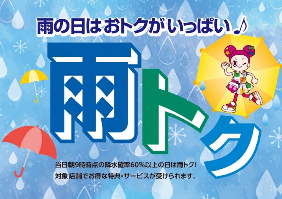 雨トク