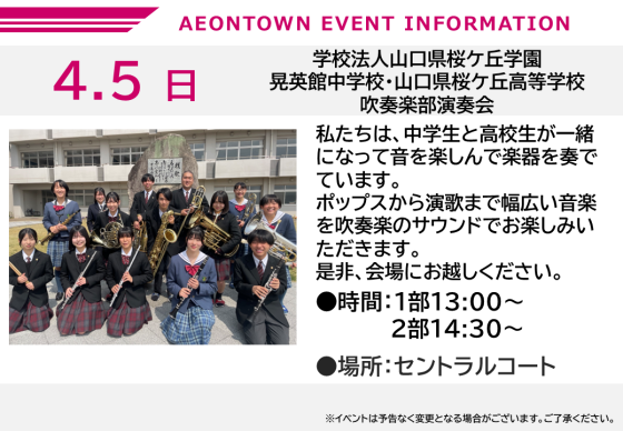 学校法人山口県桜ケ丘学園 晃英館中学校・山口県桜ケ丘高等学校 吹奏楽部演奏会