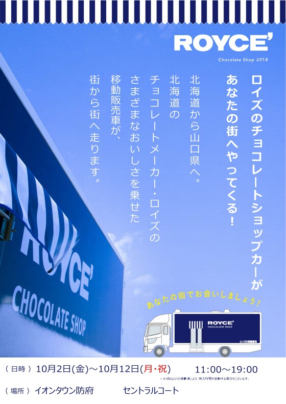 ロイズのチョコレートショップカーがやってくる！