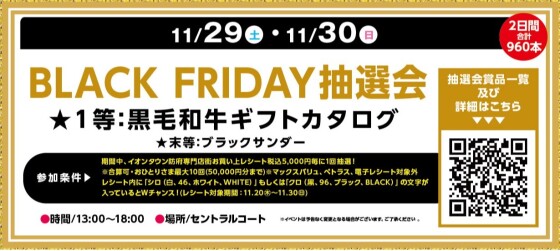 ブラックフライデー抽選会