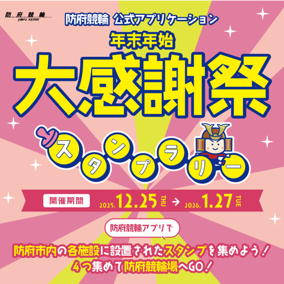 防府競輪スタンプラリー