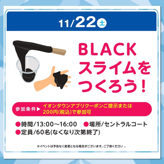 BLACKスライムをつくろう！