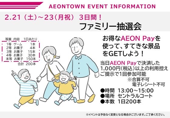 ファミリー抽選会