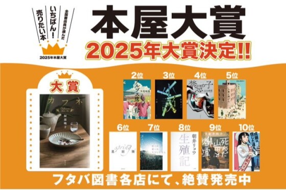 本屋大賞2025　2025年本屋大賞受賞作は『カフネ』阿部暁子／講談社　に決まりました！