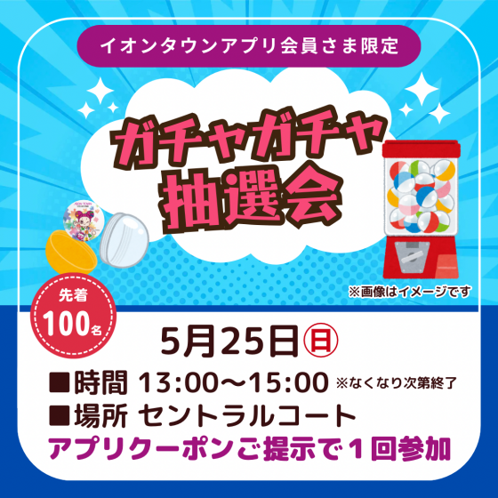 ガチャガチャ抽選会
